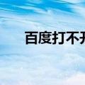 百度打不开怎么办（解决的方法分享）
