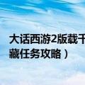 大话西游2版载千秋隐藏任务怎么做（大话西游2版载千秋隐藏任务攻略）