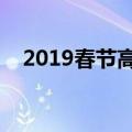 2019春节高速免费时间表（你了解了吗）
