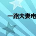 一路夫妻电视剧大结局（具体内容介绍）