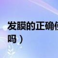 发膜的正确使用方法（发膜可以直接接触头皮吗）