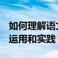 如何理解语文课程是工具性和人文性的统一（运用和实践）