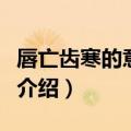 唇亡齿寒的意思是什么（有关唇亡齿寒的意思介绍）