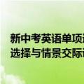 新中考英语单项选择与情景交际训练（关于新中考英语单项选择与情景交际训练简介）