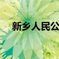 新乡人民公园（关于新乡人民公园简介）