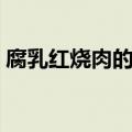 腐乳红烧肉的家常做法（如何做腐乳红烧肉）
