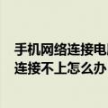 手机网络连接电脑连接不上怎么办（手机可以连接wifi电脑连接不上怎么办）