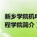 新乡学院机电工程学院（关于新乡学院机电工程学院简介）