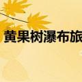 黄果树瀑布旅游攻略（大家一起来了解下吧）