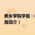 新乡学院学报：社会科学版（关于新乡学院学报：社会科学版简介）