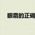 眼霜的正确涂抹方法（让双眸日夜眼彩）