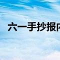 六一手抄报内容资料（这些资料都可参考）