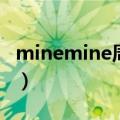 minemine周杰伦歌词（minemine歌曲简介）