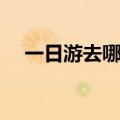 一日游去哪里玩好（深圳城市的一日游）