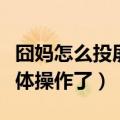 囧妈怎么投屏到电脑上（想要看的快来了解具体操作了）