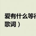 爱有什么等待爱有什么悲哀什么歌（去年夏天歌词）