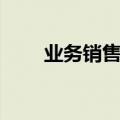 业务销售技巧（业务销售技巧介绍）