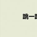 跳一跳技巧（如何获得高分）