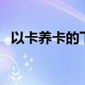 以卡养卡的下场（信用卡以卡养卡的后果）
