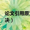 论文引用原文如何标注（下面6个步骤帮你解决）
