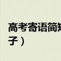 高考寄语简短唯美句子（为考试加油的暖心句子）