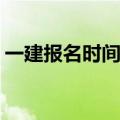 一建报名时间2020（2020年6月至7月报名）