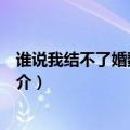 谁说我结不了婚魏书和谁在一起了（谁说我结不了婚剧情简介）