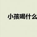 小孩喝什么牛奶好（儿童喝什么牛奶好）