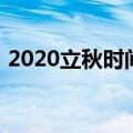 2020立秋时间（2020立秋时间是什么时候）