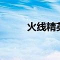 火线精英怎么刷枪（有什么方法）