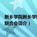 新乡学院新乡学院学生联合会（关于新乡学院新乡学院学生联合会简介）