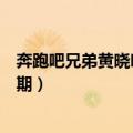 奔跑吧兄弟黄晓明哪一期（奔跑吧兄弟黄晓明是参加的哪一期）