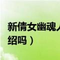 新倩女幽魂人间情演员名单（有简单的剧情介绍吗）