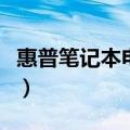 惠普笔记本电脑怎么样（惠普笔记本电脑如何）