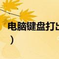 电脑键盘打出的字母不对应怎么办（怎么处理）