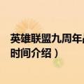 英雄联盟九周年战斗之夜是哪天（英雄联盟九周年战斗之夜时间介绍）