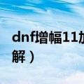 dnf增幅11加多少力量（dnf增幅11加力量详解）