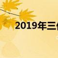 2019年三伏天时间表（什么是三伏天）
