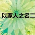 以家人之名二哥喜欢谁（大家可以了解一下）