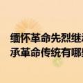 缅怀革命先烈继承革命传统的手抄报内容（缅怀革命先烈继承革命传统有哪些内容）