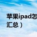 苹果ipad怎么用（苹果平板电脑ipad小技巧汇总）