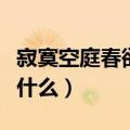 寂寞空庭春欲晚结局（寂寞空庭春欲晚结局是什么）