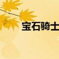 宝石骑士出装（宝石骑士怎么出装）