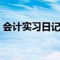 会计实习日记范文（会计实习日记范文示例）