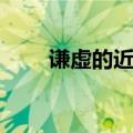 谦虚的近义词（谦虚近义词有什么）