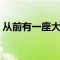 从前有一座大山编故事（编一个小鸟的故事）