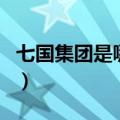 七国集团是哪些国家（七国集团有哪些成员国）