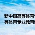 新中国高等体育专业教育制度的形成与变迁（关于新中国高等体育专业教育制度的形成与变迁简介）