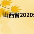 山西省2020年开学时间（开学公告请查收）