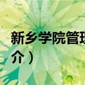 新乡学院管理学院（关于新乡学院管理学院简介）